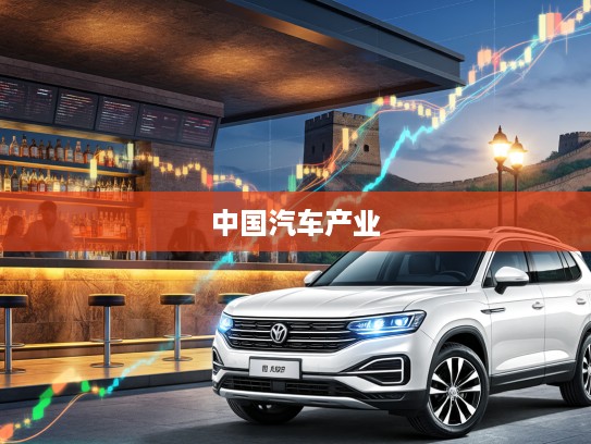 长城汽车股票砥砺前行，见证中国汽车产业辉煌发展历程深度解析