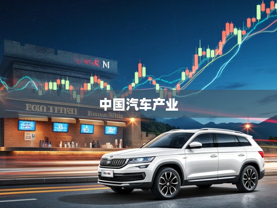 长城汽车股票砥砺前行，见证中国汽车产业辉煌发展历程深度解析