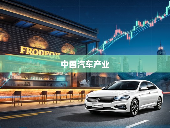 长城汽车股票砥砺前行，见证中国汽车产业辉煌发展历程深度解析