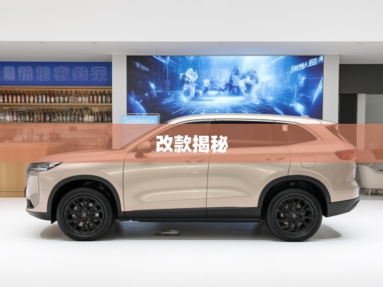 哈弗H6改款大揭秘，传承经典，焕新启航，全面解析全新哈弗H6进化历程与亮点