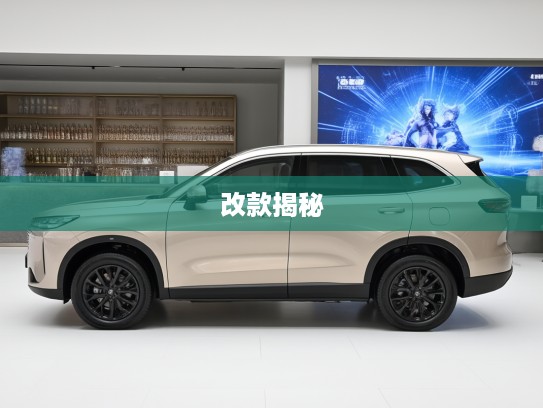 哈弗H6改款大揭秘，传承经典，焕新启航，全面解析全新哈弗H6进化历程与亮点