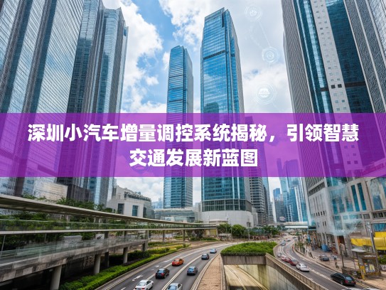 深圳小汽车增量调控系统揭秘，引领智慧交通发展新蓝图