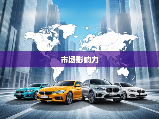 2025全球汽车品牌排名揭秘，探析汽车行业璀璨群星背后的品牌实力与市场影响力