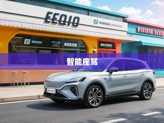 探索未来出行新篇章，星途星纪元ES 2025款智能座驾引领长续航时代体验