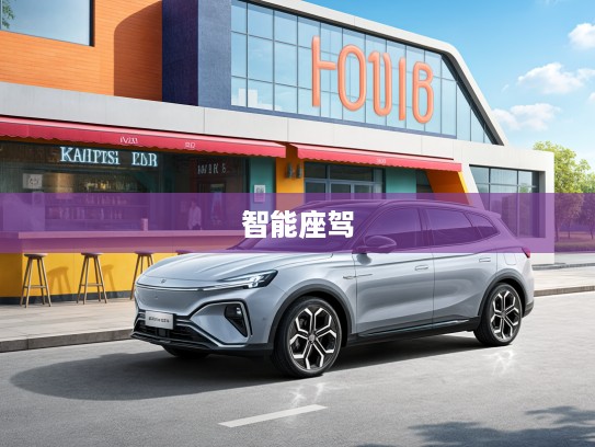 探索未来出行新篇章，星途星纪元ES 2025款智能座驾引领长续航时代体验
