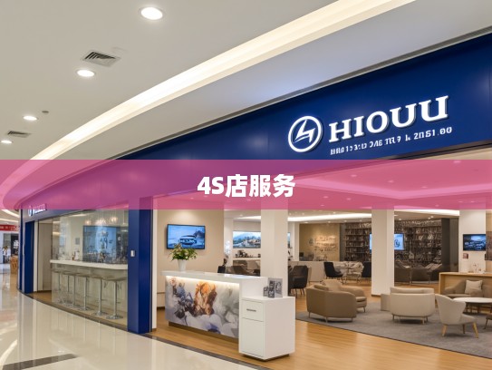 哈尔滨沃尔沃4S店详址电话指南，专业呵护您的专属座驾，服务一触即达！