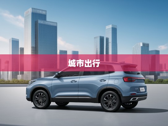 奇瑞瑞虎5x 2025款评测，智能科技引领，重塑城市出行新标杆体验