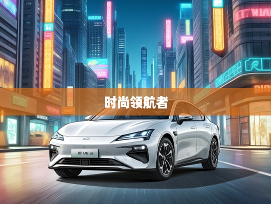 海豹改款揭秘，传奇海豹全新升级，探索海洋时尚领航者的进化之路