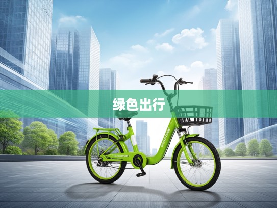 精选5万内绿色出行神器，新能源车推荐指南，环保新选择一步到位！