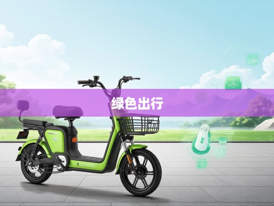 精选5万内绿色出行神器，新能源车推荐指南，环保新选择一步到位！