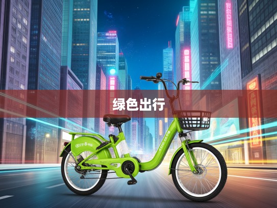 精选5万内绿色出行神器，新能源车推荐指南，环保新选择一步到位！