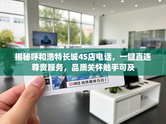 揭秘呼和浩特长城4S店电话，一键直连尊贵服务，品质关怀触手可及