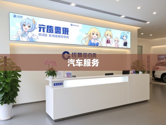 营口吉利4S店专业服务体验电话咨询，轻松畅享汽车生活优享服务指南