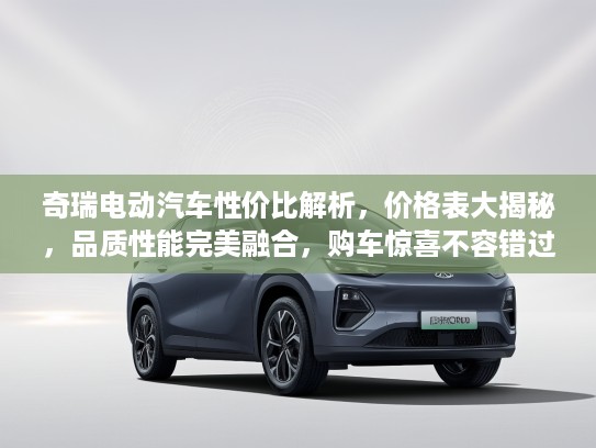 奇瑞电动汽车性价比解析，价格表大揭秘，品质性能完美融合，购车惊喜不容错过！