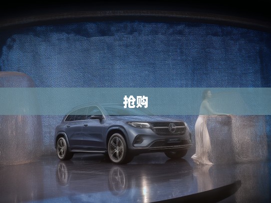 奔驰新SUV直降28万抢购，豪华触手可及，开启您的驾驭生活新篇章！