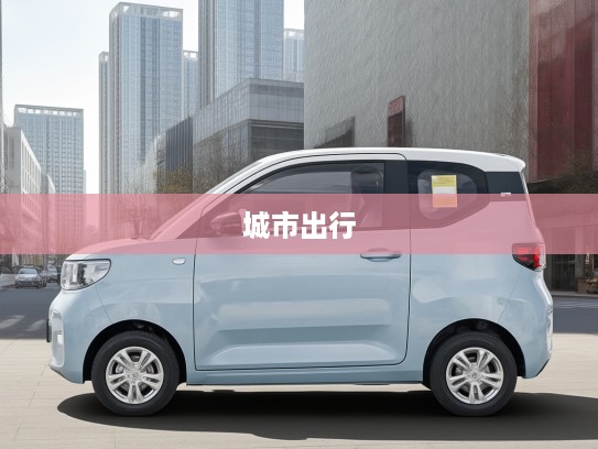宏光MINIEV，打造时尚城市出行，体验迷你电动车的精灵魅力之旅