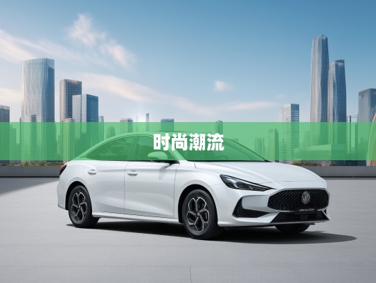 上汽MG名爵，优雅蜕变，引领时尚潮流的汽车革新体验