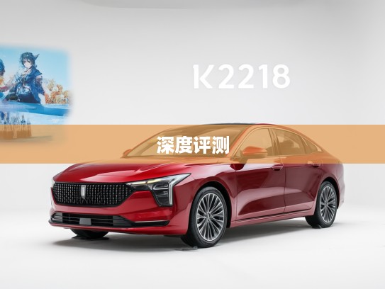 奔腾B70 2025款深度评测，速度与舒适并存，驾驭新境界优雅体验探秘