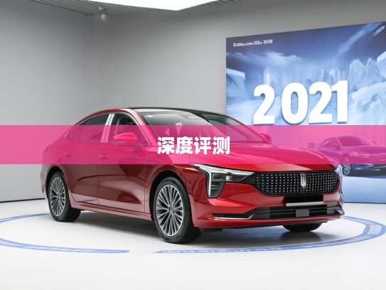奔腾B70 2025款深度评测，速度与舒适并存，驾驭新境界优雅体验探秘