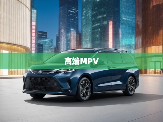 丰田格瑞维亚2025款，匠心独运打造，领先潮流的高端MPV新标杆评测