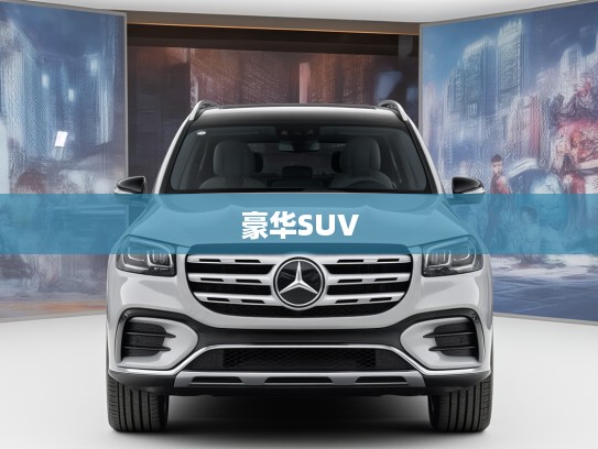 奔驰GLS豪华SUV，不只是驾驶体验，尽显生活品味与艺术风范