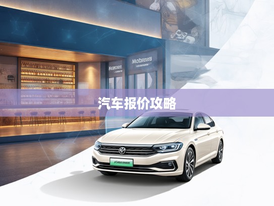 汽车网深度解析，新车报价攻略，购车者必看明智选车秘籍