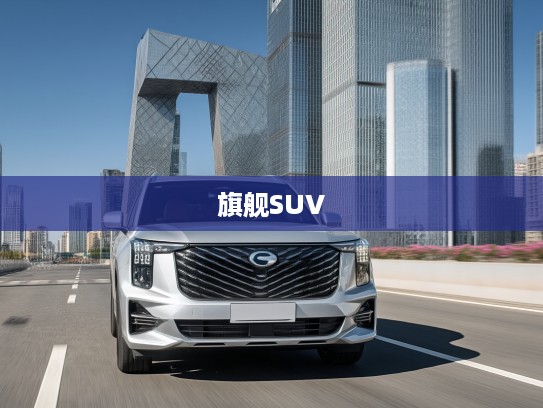 2025款广汽传祺GS8，旗舰SUV蜕变新篇，探索城市出行风尚与科技革新