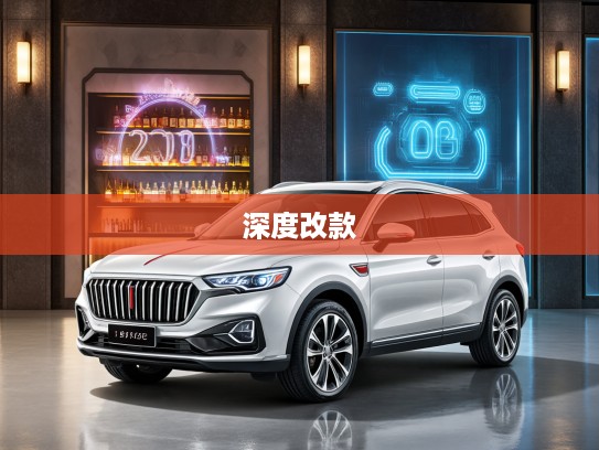 2025款红旗HS5深度改款解析，豪华SUV市场新标杆再升级，性能与设计双重突破
