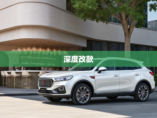 2025款红旗HS5深度改款解析，豪华SUV市场新标杆再升级，性能与设计双重突破
