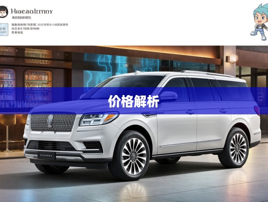 林肯SUV车型全面盘点，详细价格报价及全方位解析大全