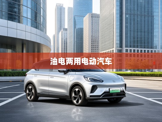 全封闭空调油电两用电动汽车，引领未来绿色出行潮流的新一代节能座驾