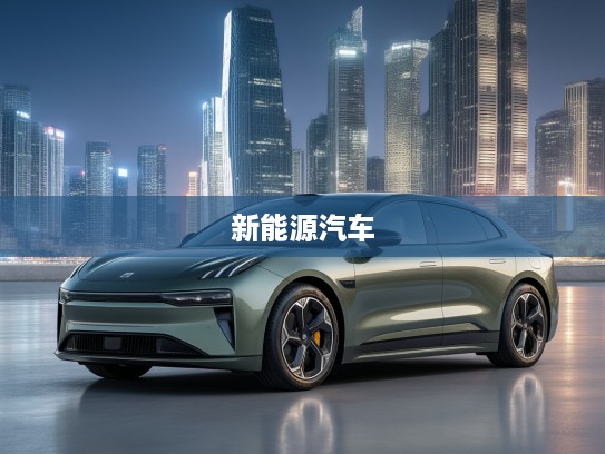 极氪汽车档次解析，解码智能豪华定位，引领新能源汽车新纪元