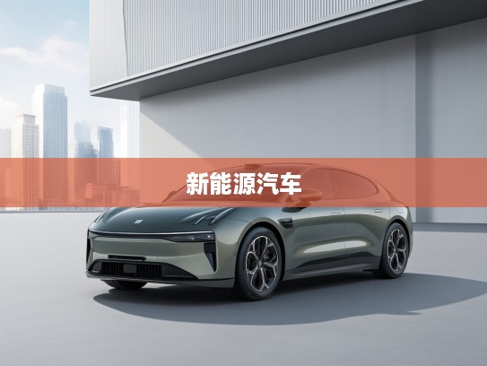极氪汽车档次解析，解码智能豪华定位，引领新能源汽车新纪元