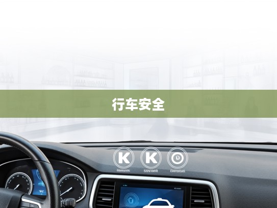 汽车仪表盘图标全解析，解锁行车安全与便捷的实用指南