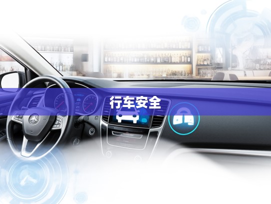 汽车仪表盘图标全解析，解锁行车安全与便捷的实用指南