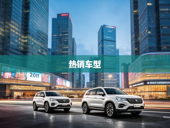 2025年20-30万SUV市场风云录，盘点20-30万热门SUV十大热销车型排行榜