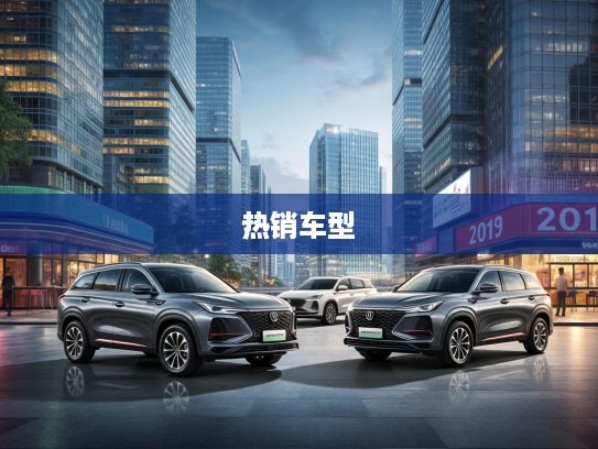 2025年20-30万SUV市场风云录，盘点20-30万热门SUV十大热销车型排行榜