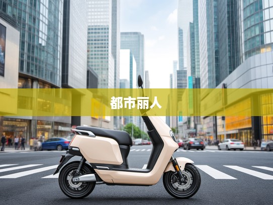 都市丽人首选，轻盈时尚女士电动小型车，打造优雅出行新潮流体验