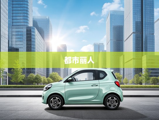 都市丽人首选，轻盈时尚女士电动小型车，打造优雅出行新潮流体验