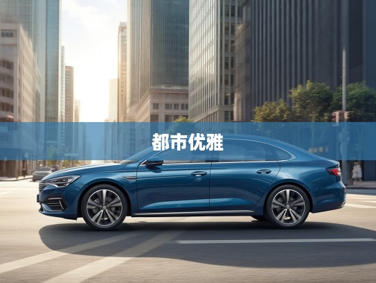 赛欧汽车，穿梭城市街头，尽显优雅与舒适的驾驶使者体验