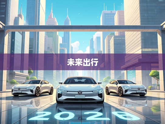 2025年前沿科技汽车盘点，探索2025年新款汽车，开启未来出行新纪元指南