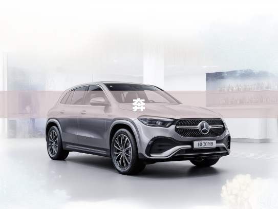 预约奔驰SUV 4S店试驾体验，尽享豪华驾驭激情之旅