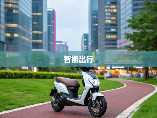 鑫源E3L电动车评测，绿色出行新宠，开启智能出行新篇章体验