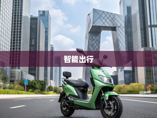 鑫源E3L电动车评测，绿色出行新宠，开启智能出行新篇章体验