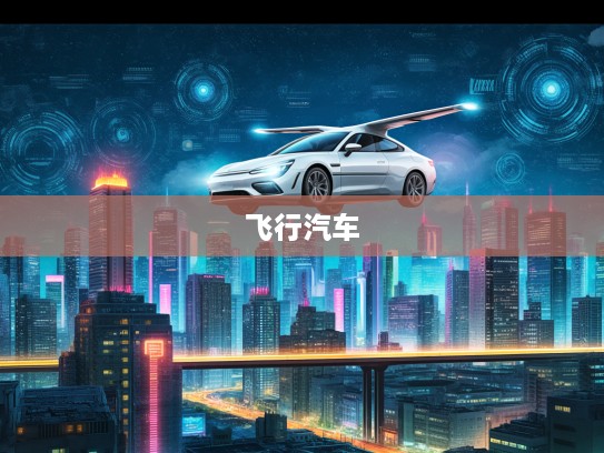 未来出行革命，汽车飞行融合，开启梦幻飞行汽车新纪元之旅