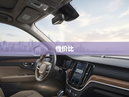 2025款沃尔沃XC60豪华性价比揭秘，深度报价解析及市场行情分析