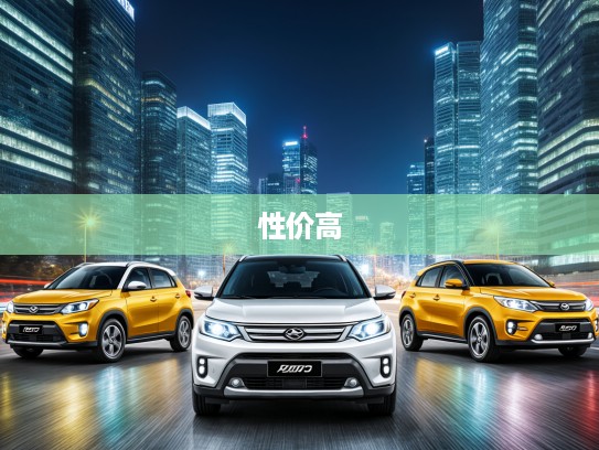 预算有限却梦想拥有SUV？盘点三款性价超高的小型SUV，开启你的穷途SUV梦想之旅！