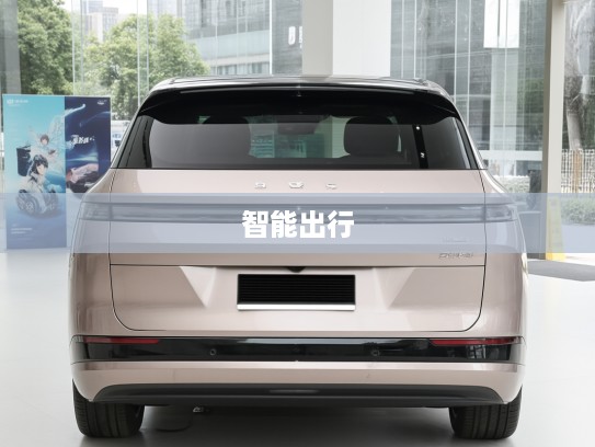 小鹏X9前瞻体验，驾驭未来科技，尽享小鹏X9智能出行盛宴