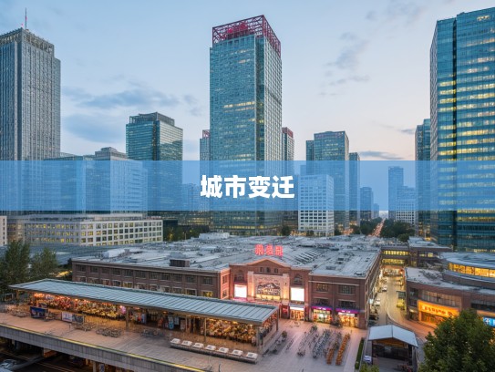 北京汽车站时光之旅，深度挖掘城市变迁记忆点与人文故事