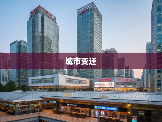 北京汽车站时光之旅，深度挖掘城市变迁记忆点与人文故事